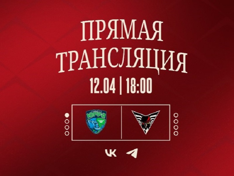 «Югра» — «Омские Крылья». 1/4 плей-офф. Матч № 2. День игры и трансляция