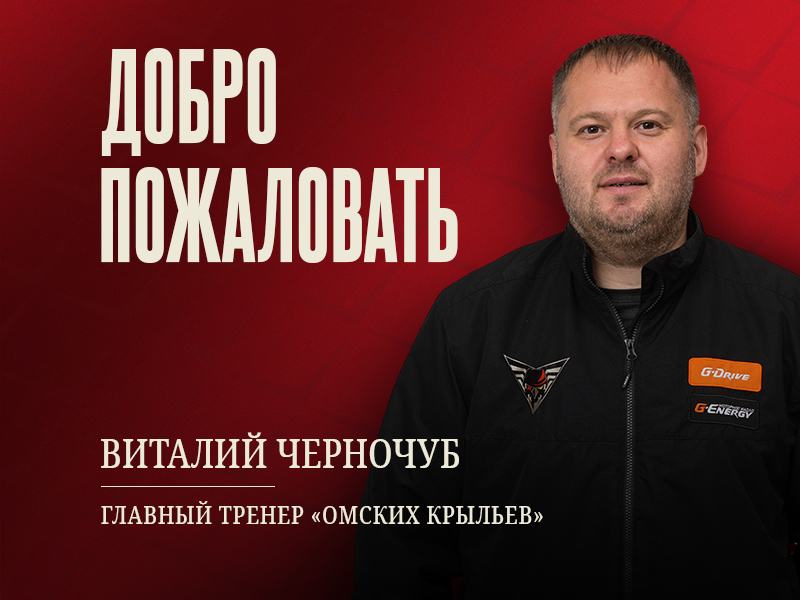 Главный тренер «Омских Крыльев» — Виталий Черночуб!